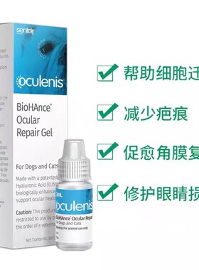 美国Sentrx宠物眼药水角膜修复凝胶宠物眼睛伤口术后角膜腐骨溃烂