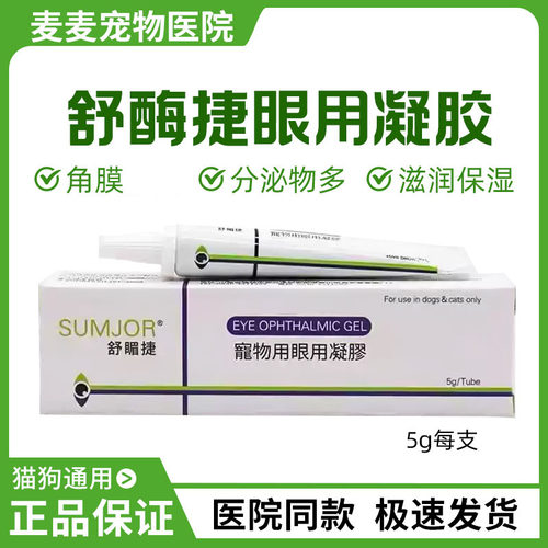 SUMJOR舒酶捷 眼用凝胶猫狗宠物眼药水角膜结膜创伤5gm