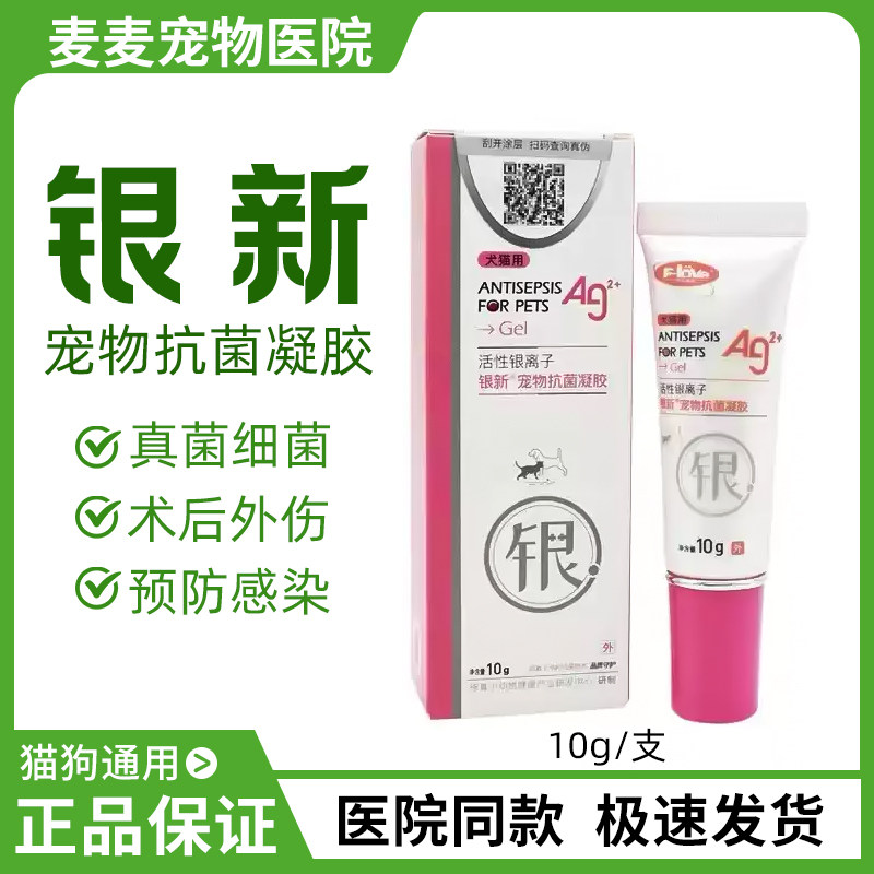 弗尔莱葆银宠康医用凝胶30g猫狗脚趾间阴囊肛门皮肤