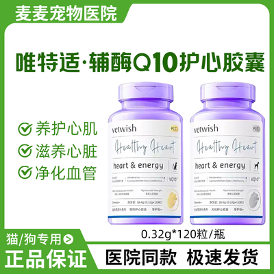 唯特适vetwish宠物辅酶Q10猫咪狗狗保护心脏强心护心保健品