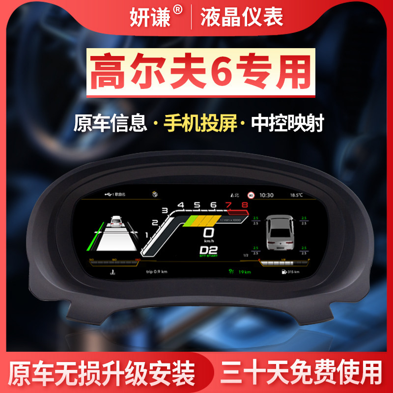 适用福斯老款高尔夫6液晶仪表盘改装无失真升级10.25寸液晶仪表盘