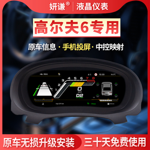 适用福斯老款高尔夫6液晶仪表盘改装无失真升级10.25寸液晶仪表盘