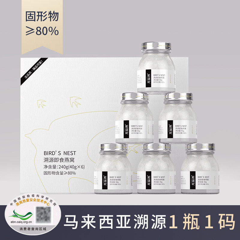 龙品燕即食无糖燕窝6瓶/盒 马来西亚溯源孕妇滋补营养品固形物80%