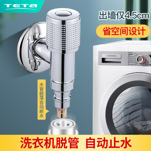 特塔全自动洗衣机专用水龙头