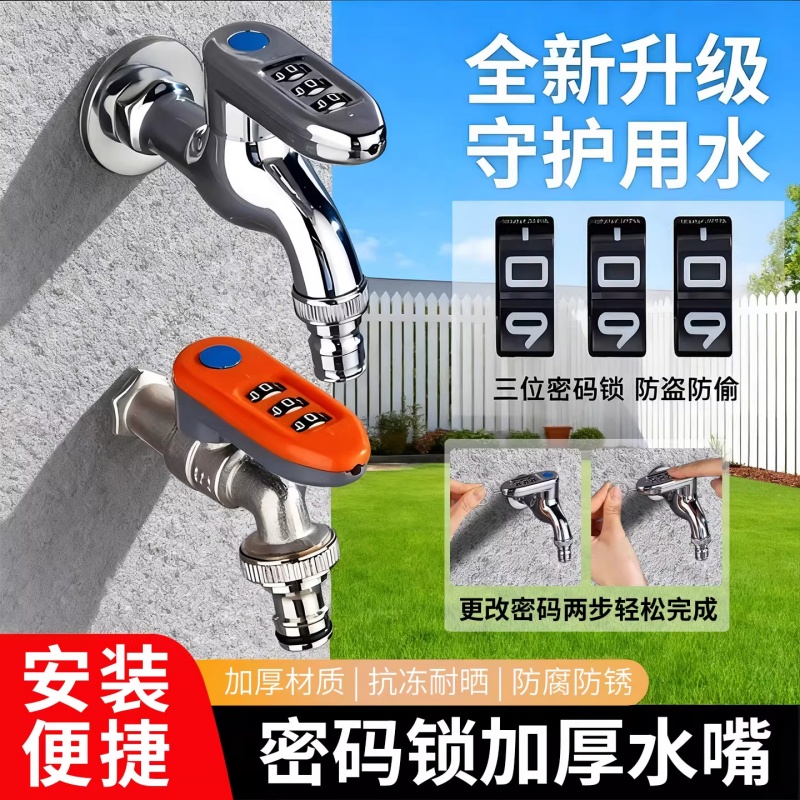 防冻大流量户外密码锁洗衣机龙头