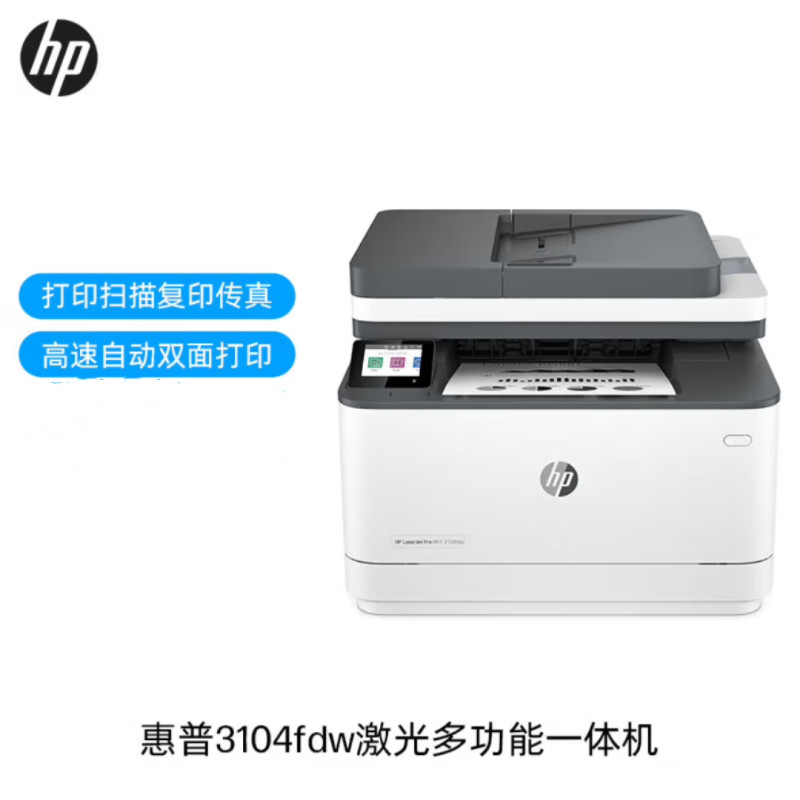 惠普HP3104fdw自动双面黑白激光无线打印机自动输稿打印复印