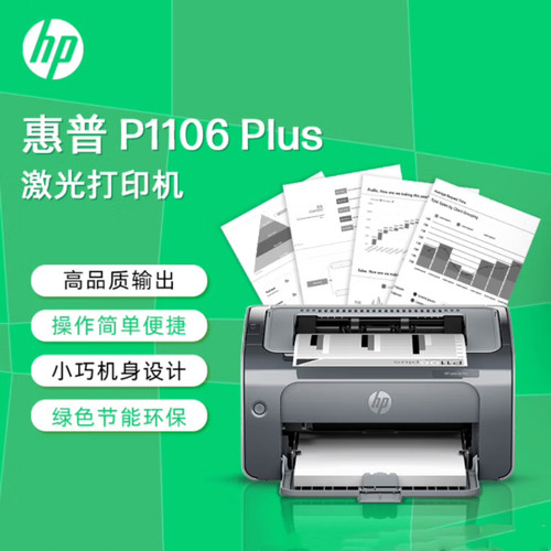 惠普P1106 plus黑白激光打印机家用打印机小型家用USB连接打印