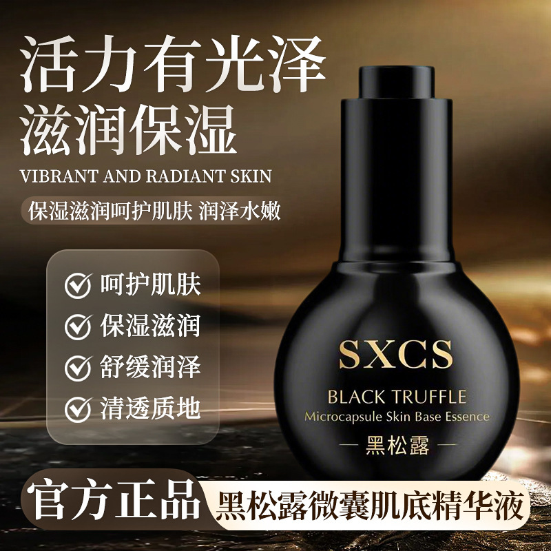 SXCS黑松露微囊肌底精华液