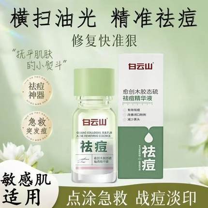 白云山愈创木胶态硫祛痘精华液淡化痘印痘坑非修复痘痘修复去闭口