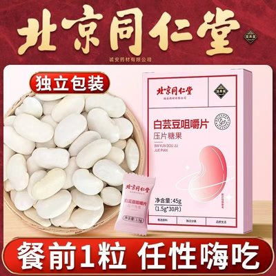 同仁堂白芸豆咀嚼片阻断剂促消化