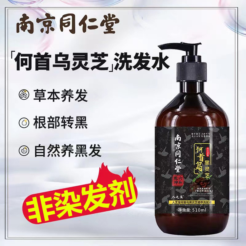 南京同仁堂何首乌白发变黑发洗发水纯植物黑灵芝滋养官网官方正品