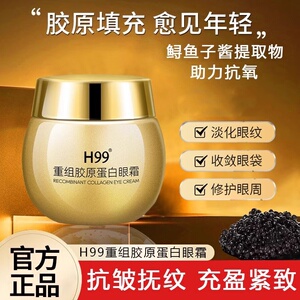 H99重组胶原蛋白眼霜保湿抗皱紧致淡化黑眼圈眼尾纹眼袋官方正品