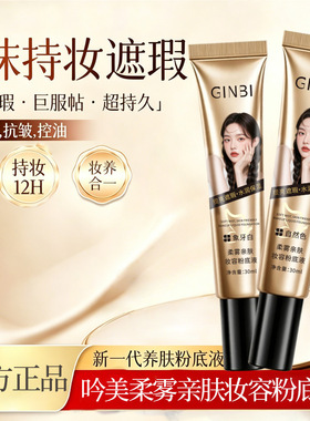 吟美柔雾亲肤粉底液超持久遮瑕