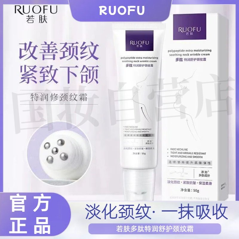 若肤护颈霜淡化颈纹紧致