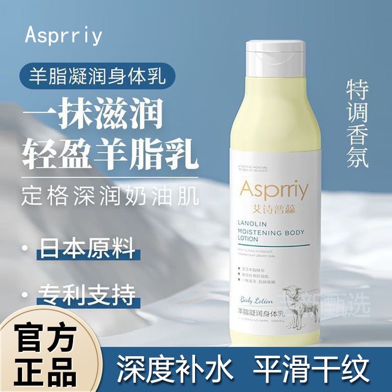 艾诗普蕊补水保湿羊脂身体乳滋润
