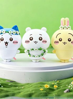 长亿chiikawa正品吉伊卡哇花环系列毛绒玩偶氨纶超柔公仔玩具娃娃