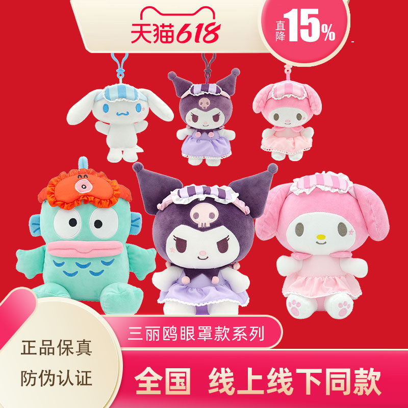 Sanrio正版线上线下同款眼罩库洛米美乐蒂半鱼人公仔玩具挂件玩偶