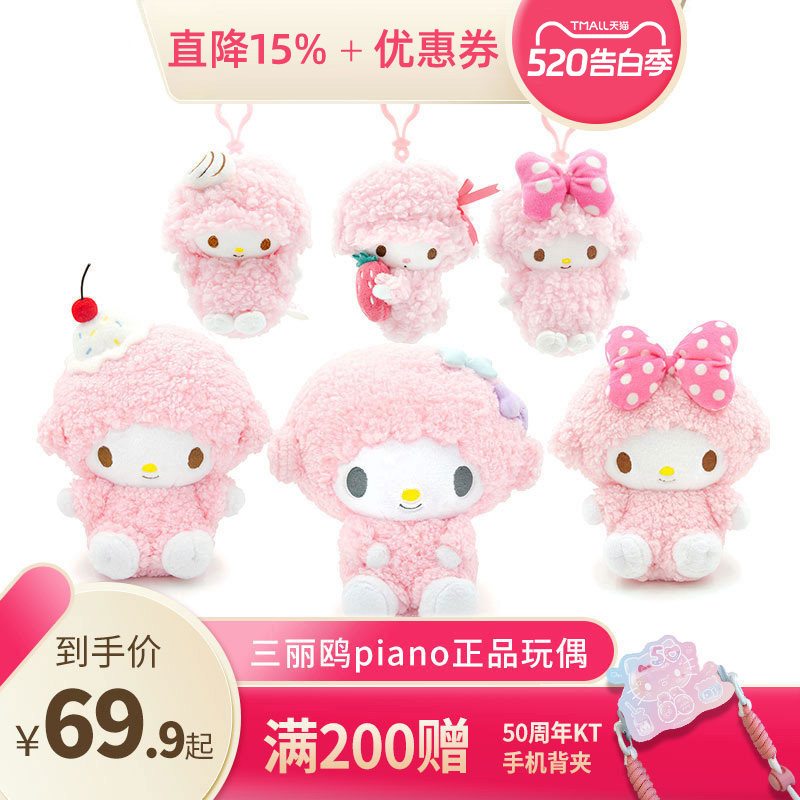 三丽鸥piano必爱诺小羊公仔甜美可爱毛绒玩偶书包 小挂件生日礼物