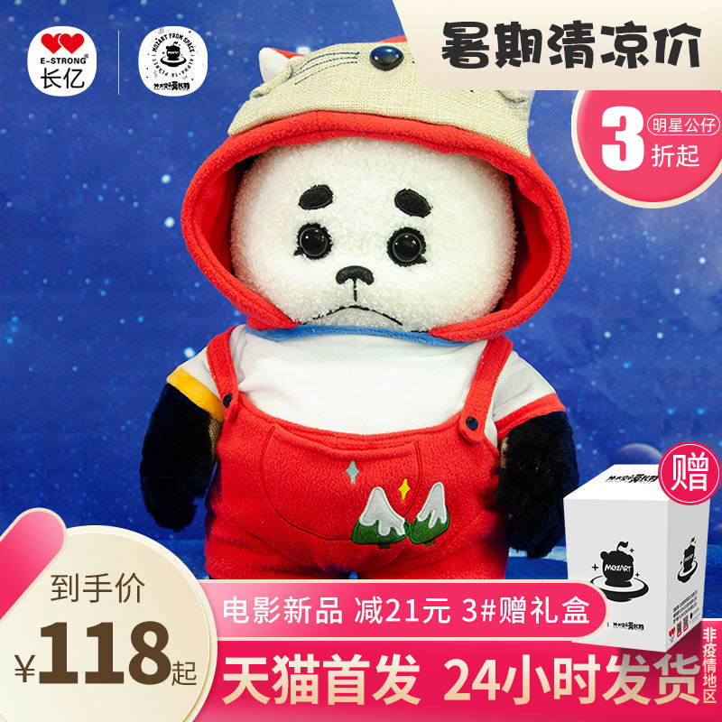 外太空的莫扎特公仔玩偶长亿正版授权黄渤电影原型熊熊玩具童装款