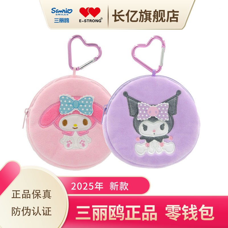 Sanrio库洛米美乐蒂毛绒零钱包儿童拉链硬币包耳机圆形钥匙包吊饰