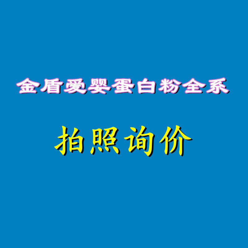 官方正品 金盾爱婴康善安蛋白粉双蛋白高钙无蔗糖900克2罐装