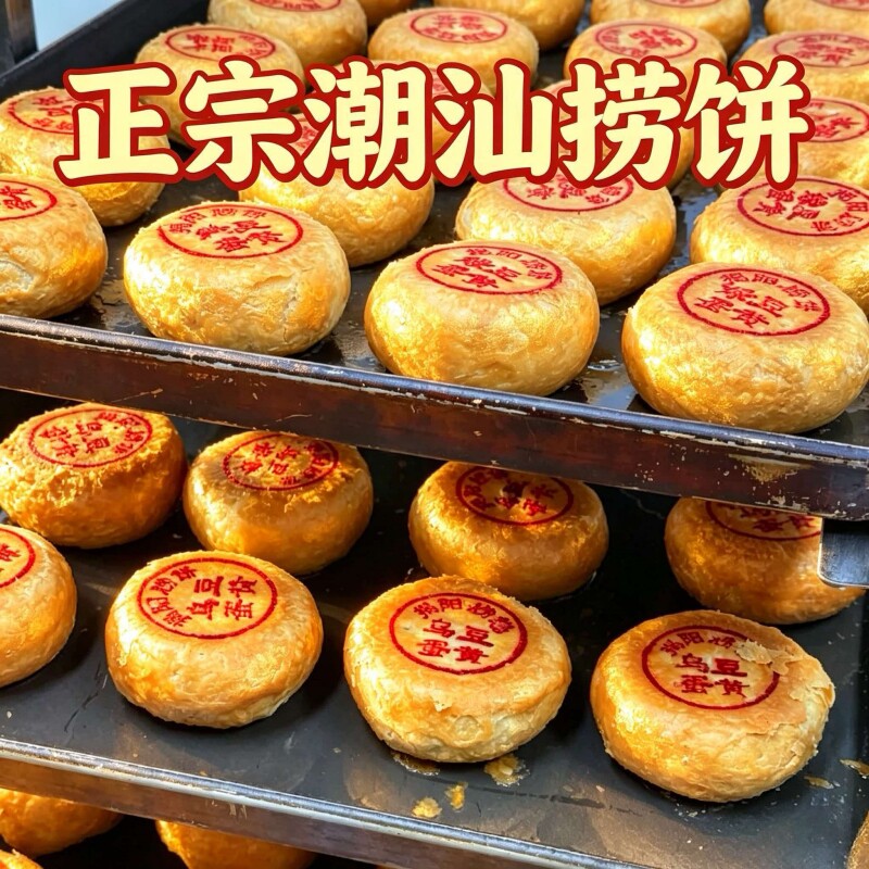 礼盒装捞饼乌豆砂捞饼酥皮月饼糕点中秋月饼潮州绿豆沙饼蛋黄乌豆