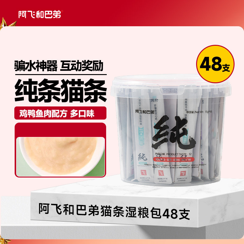 阿飞和巴弟猫咪零食纯猫条鸡肉口味全阶段营养袋装猫零食试吃湿粮