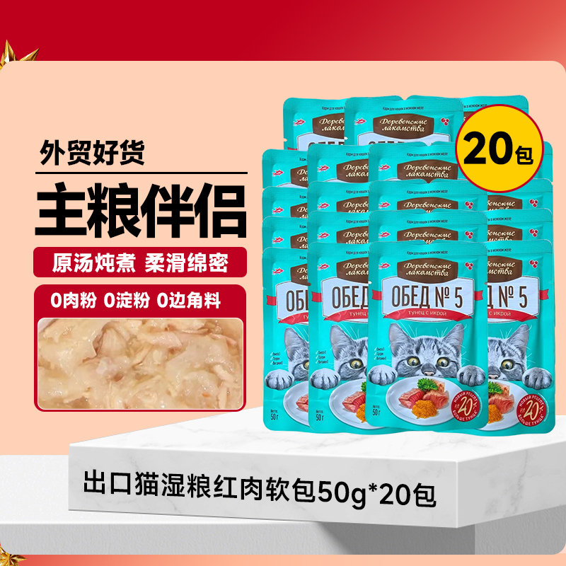 俄罗斯出口猫湿粮红肉软包50g*20包奖励主食餐包成幼猫试吃猫零食