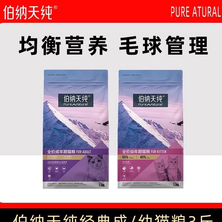 伯纳天纯全价猫粮成猫1.5kg鲜肉鸡肉营养专用成幼猫无谷经典主粮