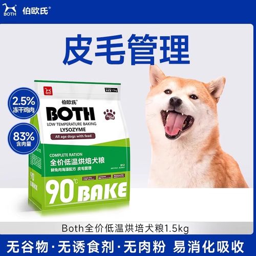BOTH通用型低温烘焙狗粮小型犬