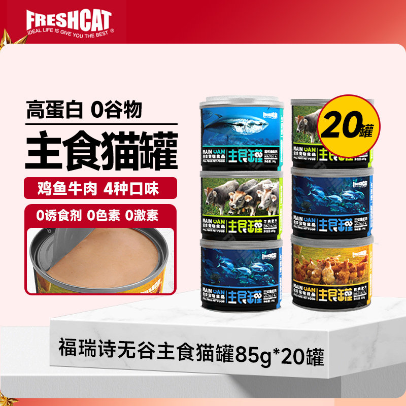 福瑞诗主食罐猫罐头高肉蛋白猫咪湿粮猫粮成幼猫湿粮全期鲜肉猫粮
