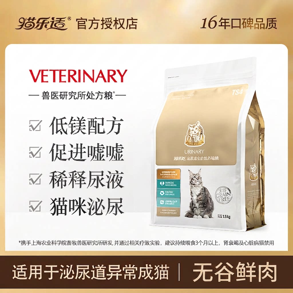 猫乐适TS4成猫泌尿道全期处方猫粮1.5kg泌尿系统毛球无谷幼猫猫饭