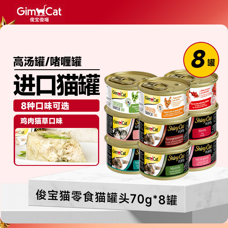 德国骏宝GimCat原装进口猫罐头猫咪零食补水汤罐成幼猫营养品俊宝