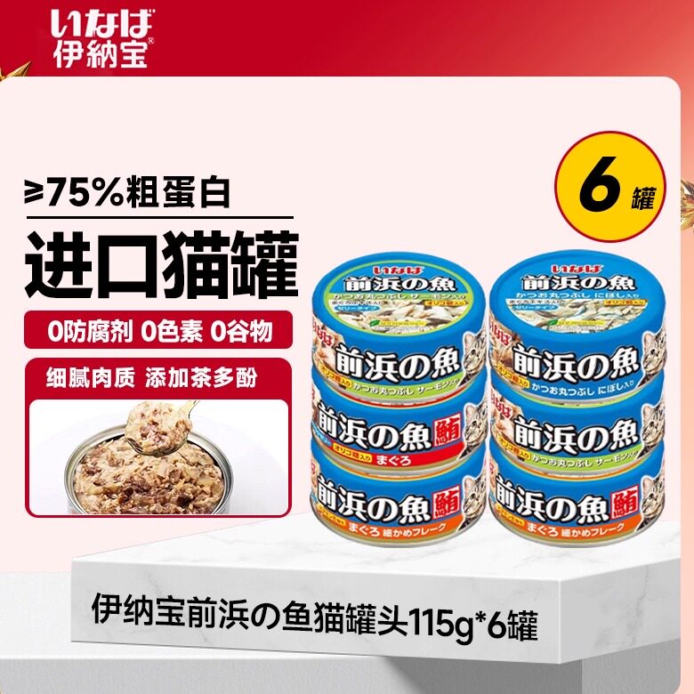 伊纳宝泰国原装进口主食猫罐头前浜的鱼零食罐鱼肉补水罐成猫幼猫