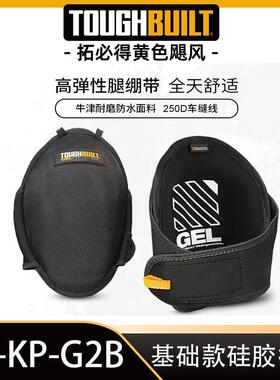 TOUGHBUILT拓必得硅胶款地砖减震防护款TB-KP-G2B护膝跪地作业