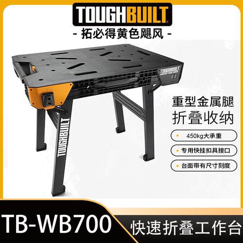快速折叠工作台TB-WB700TOUGHBUILT拓必得工具官方