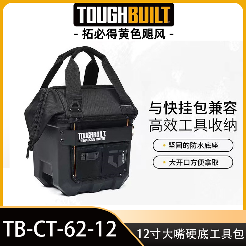 大嘴防水硬底工具包TB-CT-62-12快挂包TOUGHBUILT拓必得工具