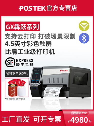 不干胶打印机postek/博思得