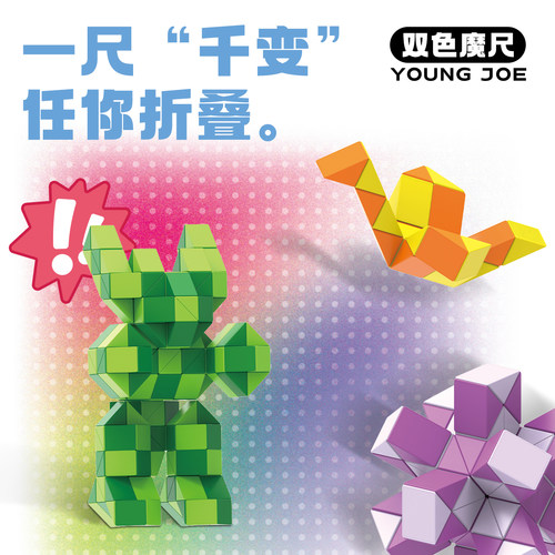 YJ永骏双色百变魔尺带视频教程