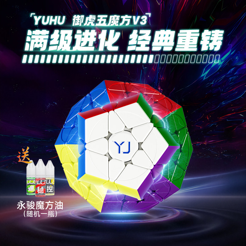 【全新升级】YJ永骏磁悬浮御虎五魔方V3竞速比赛魔方益智玩具礼物
