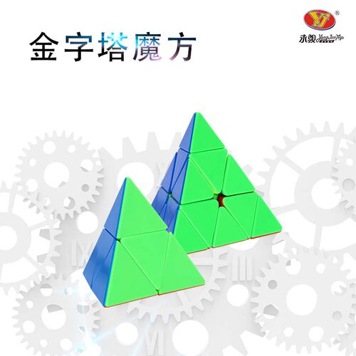 YJ永骏金字塔异形魔方