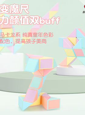 YJ永骏 马卡龙百变魔尺24段多规格幼儿园儿童益智彩色魔方条玩具