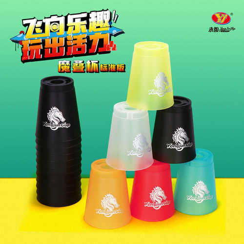 YJ永骏比赛玩具魔叠杯
