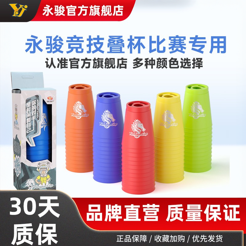 YJ永骏比赛专用速叠杯飞叠杯幼儿园小学生叠叠杯儿童益智竞速玩具