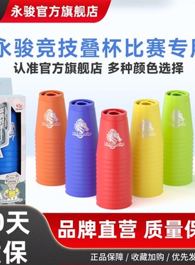 YJ永骏比赛专用速叠杯飞叠杯幼儿园小学生叠叠杯儿童益智竞速玩具