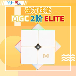 yj永骏mgc磁力魔方2二三阶elite专业比赛四五六顺滑学生益智玩具