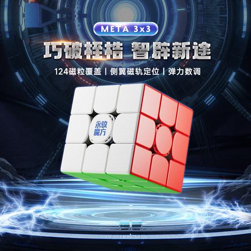 YJ永骏META三阶磁力魔方