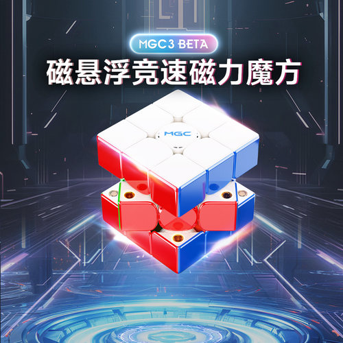 YJ永骏MGCBETA磁悬浮三阶魔方
