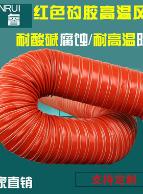 通风管红色耐高温阻燃300度矽硅胶排烟排热风抽吸风伸缩钢丝软管