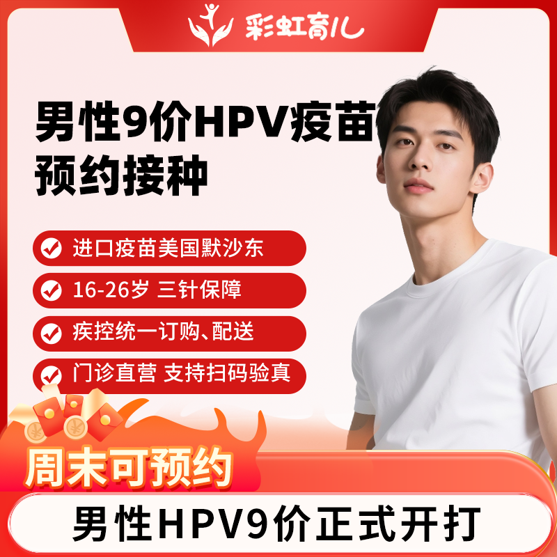 【门诊直营|周末可约】全国男士九价HPV疫苗9-45岁疫苗预约服务
